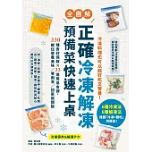 正確冷凍解凍，預備菜快速上桌：【全圖解】330種食材保鮮×33道簡易食譜，鎖住營養美味/零剩食/回家就開飯 (電子書)