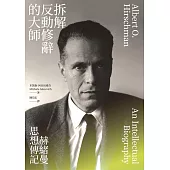 拆解反動修辭的大師：赫緒曼思想傳記 (電子書)