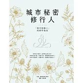 城市秘密修行人：「現代瑜伽士」的修學指南 (電子書)