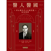 醫人醫國：邱永聰先生105歲冥誕紀念專書 (電子書)