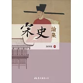 宋史論集 (電子書)