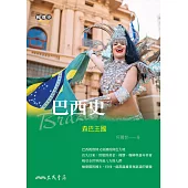 巴西史──森巴王國 (電子書)
