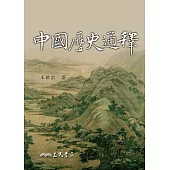 中國歷史通釋 (電子書)