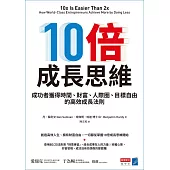 10倍成長思維：成功者獲得時間、財富、人際圈、目標自由的高效成長法則 (電子書)