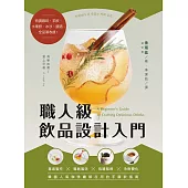 職人級飲品設計入門：基底製作X獨創風味X吸睛裝飾X冷熱變化，韓國人氣咖啡廳都在用的手調飲指南 (電子書)