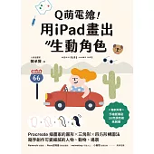 Q萌電繪!用iPad畫出生動角色：Procreate插畫家的圓形x三角形x四方形構圖法，隨手創作可愛細膩的人物、動物、場景【隨書附繪圖素材】 (電子書)