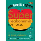 超爆蘋果橘子經濟學(15週年長銷紀念版) (電子書)