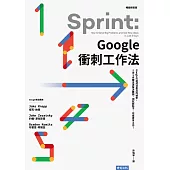 Google衝刺工作法：Google打造成功產品的祕密，5天5步驟迅速解決難題、測試新點子、完成更多工作!(暢銷新裝版) (電子書)