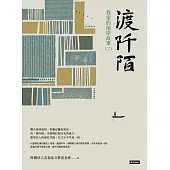 渡阡陌：我家的兩岸故事(二) (電子書)