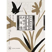 此情可待成追憶：唐詩鑑賞辭典【第三卷】 (電子書)