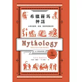 希臘羅馬神話：永恆的諸神、英雄、愛情與冒險故事【2024全新封面版】 (電子書)