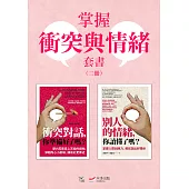 【掌握衝突與情緒套書】(二冊)：《衝突對話，你準備好了嗎?(修訂版)》、《別人的情緒，你讀懂了嗎?(修訂版)》 (電子書)