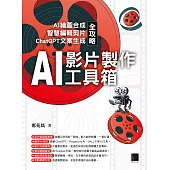 AI影片製作工具箱：AI繪圖合成 × 智慧編輯剪片 × ChatGPT文案生成全攻略 (電子書)