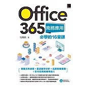 Office 365商務應用必學的16堂課 (電子書)