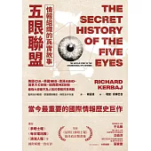 五眼聯盟情報組織的真實故事 (電子書)