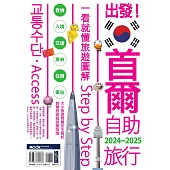 出發!首爾自助旅行2024-2025─一看就懂 旅遊圖解Step by Step (電子書)