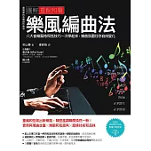 圖解重配和聲樂風編曲法：八大音樂風格和弦技巧一次學起來，樂曲氛圍任你自由變化 (電子書)