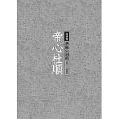 帝心杜順：華嚴宗初祖 (電子書)