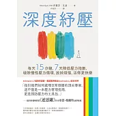 深度紓壓：每天15分鐘，7天降低壓力指數，破除慢性壓力循環，放掉煩惱，活得更快樂 (電子書)