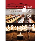 (簡)21世紀聖經講道學 (電子書)