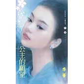 公主的願望~金星女人之二〔2024電子版〕 (電子書)