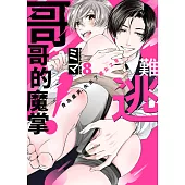 難逃哥哥的魔掌!身為處男，失去了處女之身(第8話) (電子書)