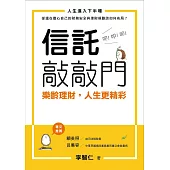 信託敲敲門：樂齡理財，人生更精彩 (電子書)