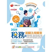 113年稅務相關法規概要(包括所得稅法ˋ稅捐稽徵法ˋ加值型及非加值型)[記帳士] (電子書)