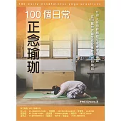 100個日常正念瑜珈：任何人任何時間都可以練習的瑜珈、近100篇研究論文搭配實際操作的瑜珈(電子書) (電子書)