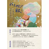 我是婗的眼!一位學習障礙生父職陪伴之生命故事 (電子書)