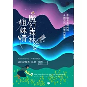 魔幻森林姐妹情：芬蘭卡累利阿的永續生活、智慧與覺醒 (電子書)