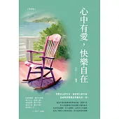 心中有愛快樂自在(彩色版) (電子書)