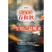 無論多少春和秋，一生知己最難求(彩色版) (電子書)