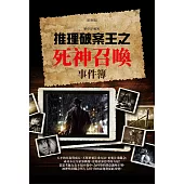 推理破案王之死神召喚事件簿(彩色版) (電子書)