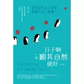 日子啊，一切順其自然就好!(彩色版) (電子書)