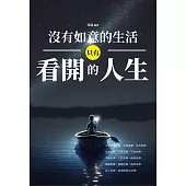 沒有如意的生活，只有看開的人生! (彩色版) (電子書)