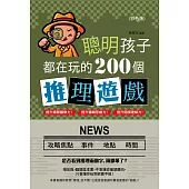 聰明孩子都在玩的200個推理遊戲(彩色版) (電子書)