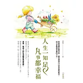 人生一知足凡事都幸福(彩色版) (電子書)