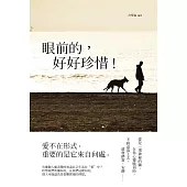 眼前的，好好珍惜!(彩色版) (電子書)