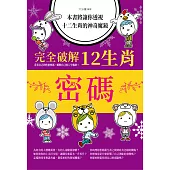 完全破解12生肖密碼(彩色版) (電子書)