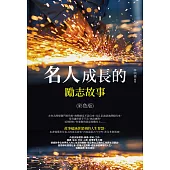 名人成長的勵志故事(彩色版) (電子書)