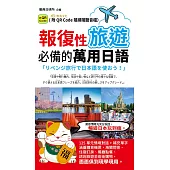 報復性旅遊必備的萬用日語(QR) (電子書)