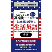 萬裡挑一!讓你再也不會怎麼辦怎麼辦的生活英語會話(QR) (電子書)