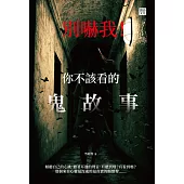 別嚇我!你不該看的鬼故事 (電子書)