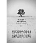 什麼都不重要了，那就說說次要的：Nonsense Fragments (電子書)