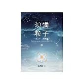 須彌粒子(2)：一念三千 隨緣當下 (電子書)