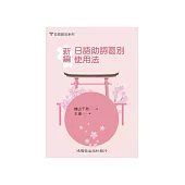 新編.日語助詞區別使用法 (電子書)