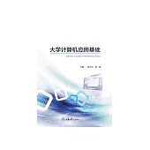 大學電腦應用基礎 (電子書)