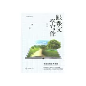 跟課文學寫作 (電子書)
