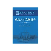 重慶人才藍皮書：重慶人才發展報告(2021) (電子書)